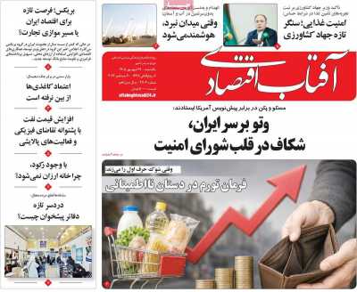 روزنامه آفتاب اقتصادی