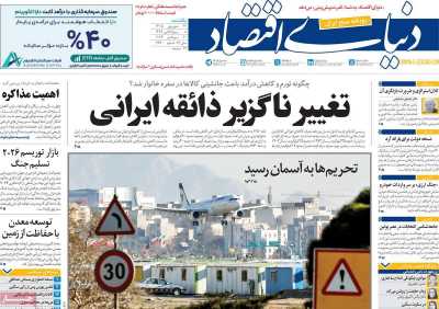 روزنامه دنیای اقتصاد