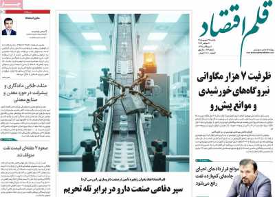 روزنامه قلم اقتصاد