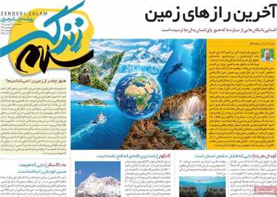 روزنامه زندگی سلام