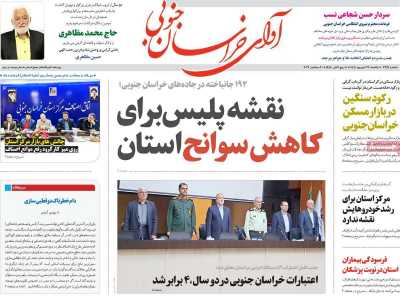 روزنامه آوای خراسان جنوبی
