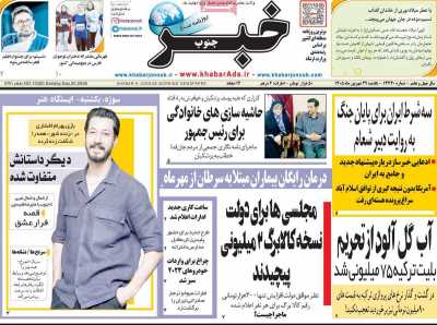 روزنامه خبرجنوب