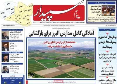 روزنامه پیام‌ سپیدار
