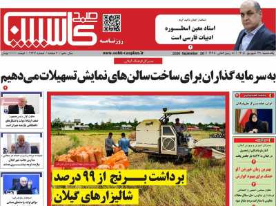 روزنامه صبح کاسپین