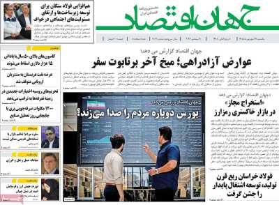روزنامه جهان اقتصاد