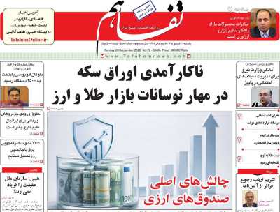 روزنامه تفاهم