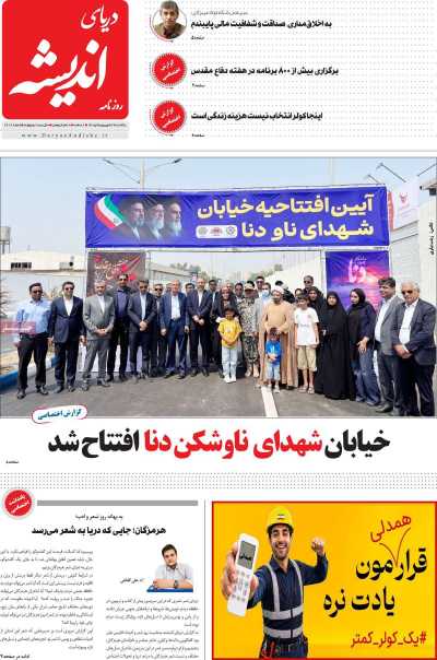 روزنامه دریای اندیشه
