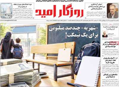 روزنامه روزگار امید