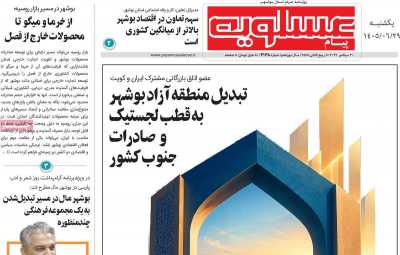 روزنامه پیام عسلویه