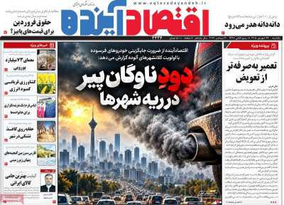 روزنامه اقتصاد آینده