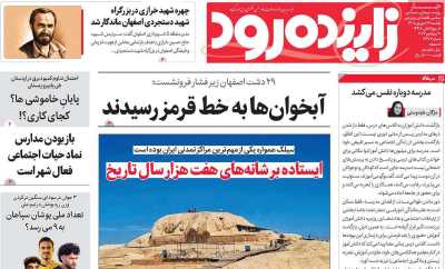 روزنامه زاینده رود
