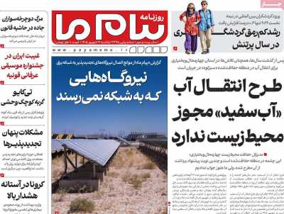 روزنامه پیام ما