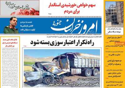 روزنامه امروز خراسان جنوبی