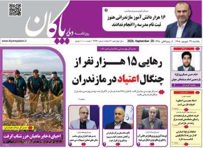روزنامه دیار پاکان