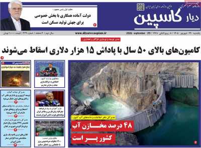 روزنامه دیار کاسپین