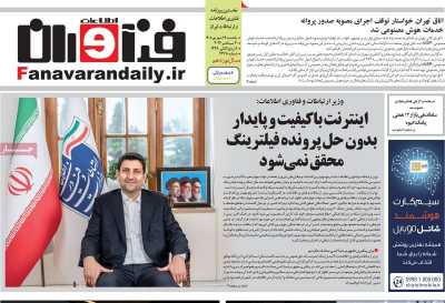 روزنامه فناوران اطلاعات