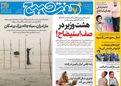 روزنامه هفت صبح