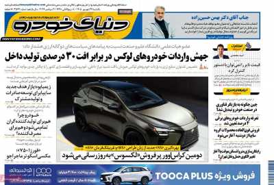 روزنامه دنیای خودرو