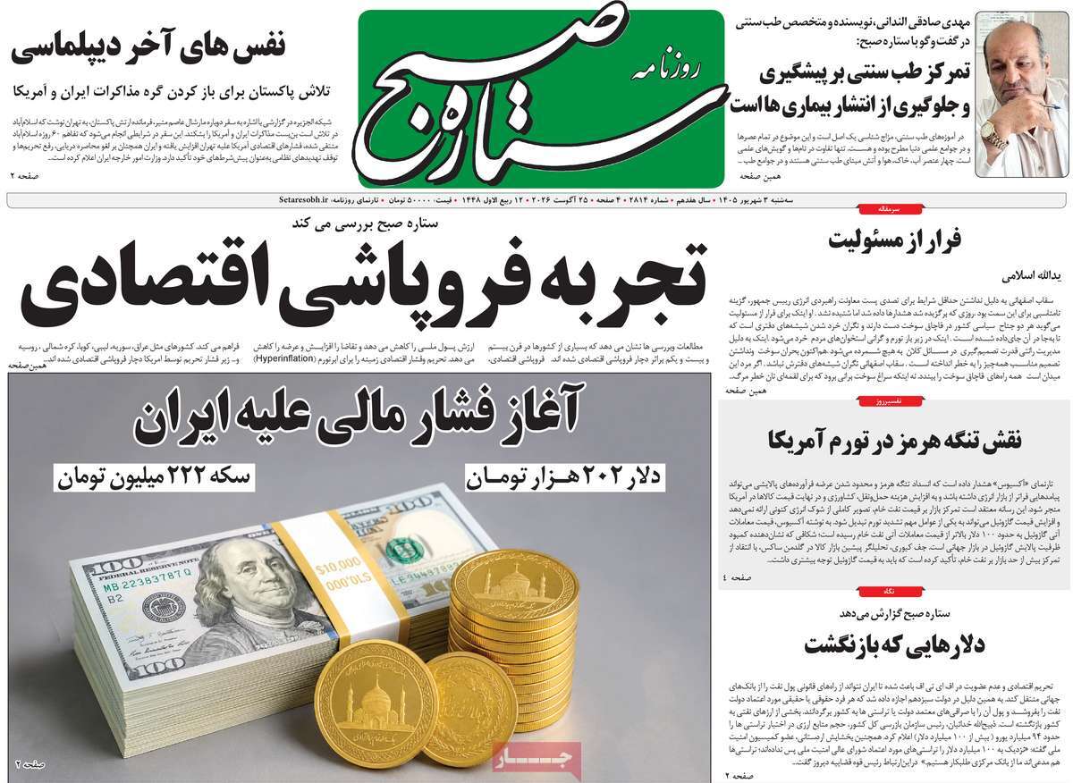روزنامه ستاره صبح