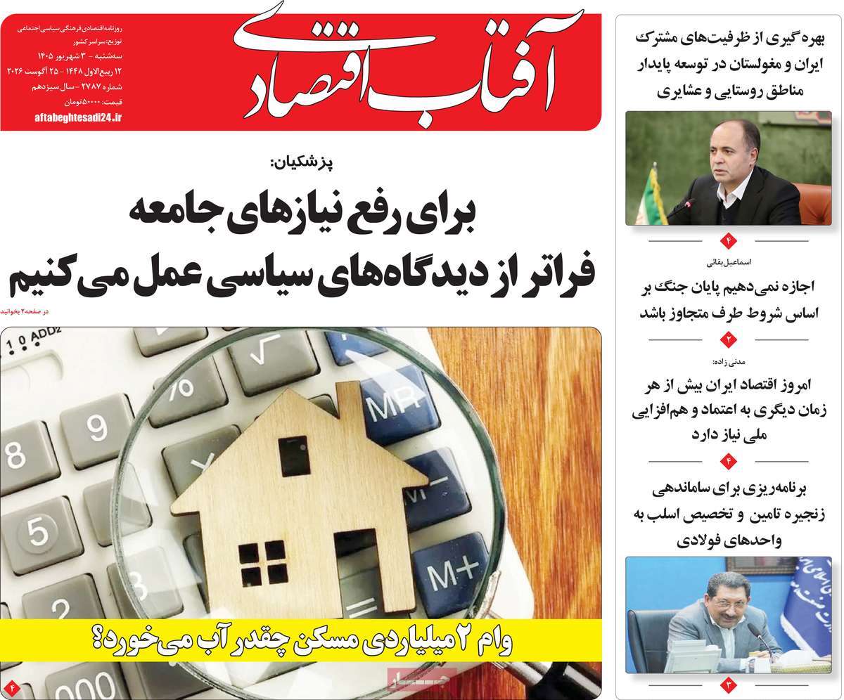 روزنامه آفتاب اقتصادی