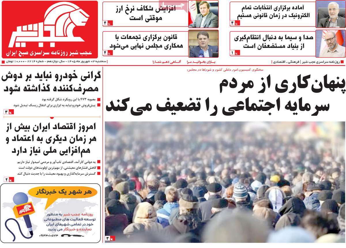 روزنامه عجب شیر