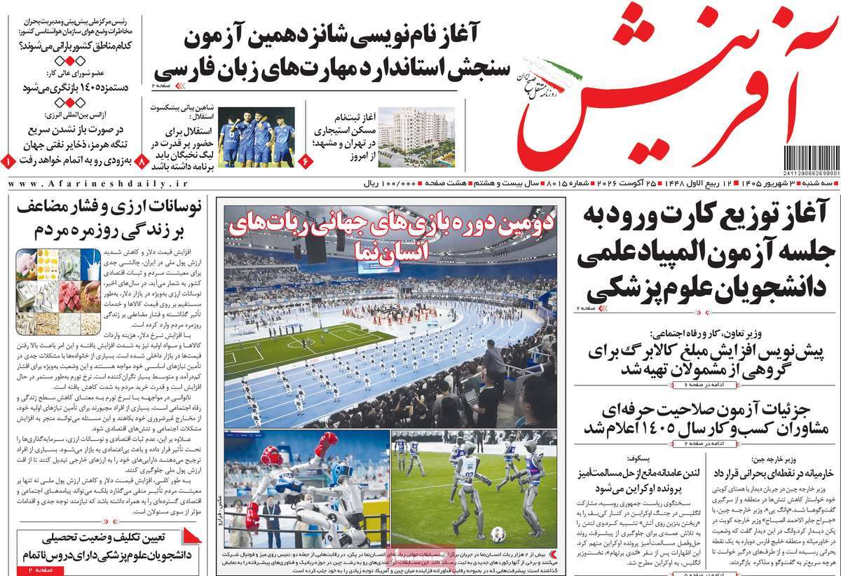 روزنامه آفرینش