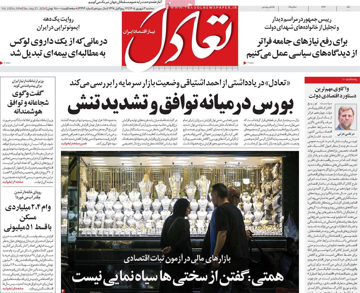 روزنامه تعادل