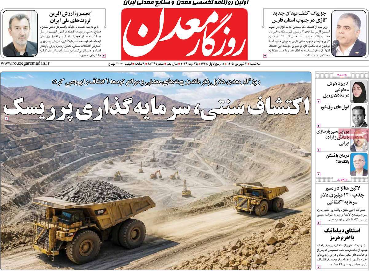 روزنامه روزگار معدن
