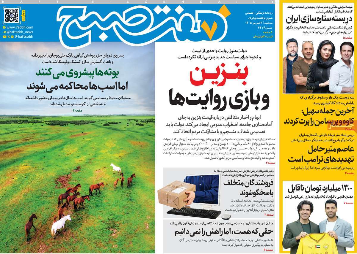 روزنامه هفت صبح