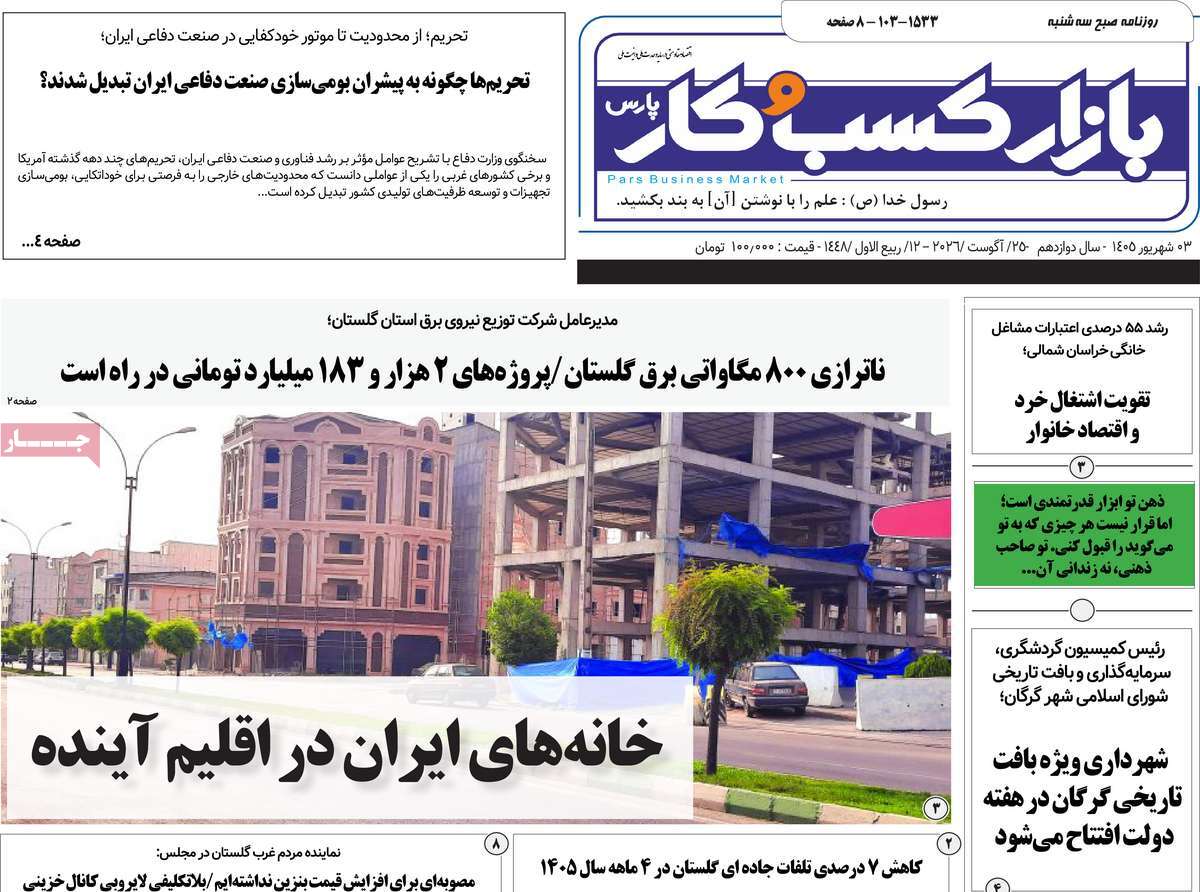 روزنامه بازار کسب و کار پارس