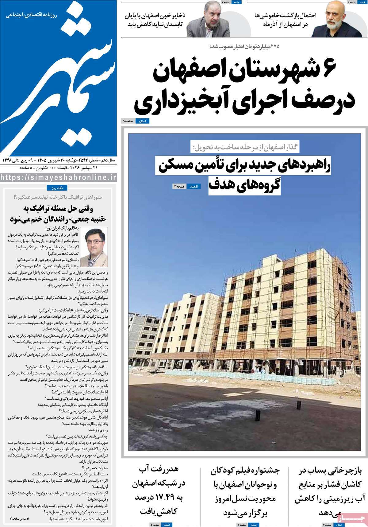 روزنامه سیمای شهر