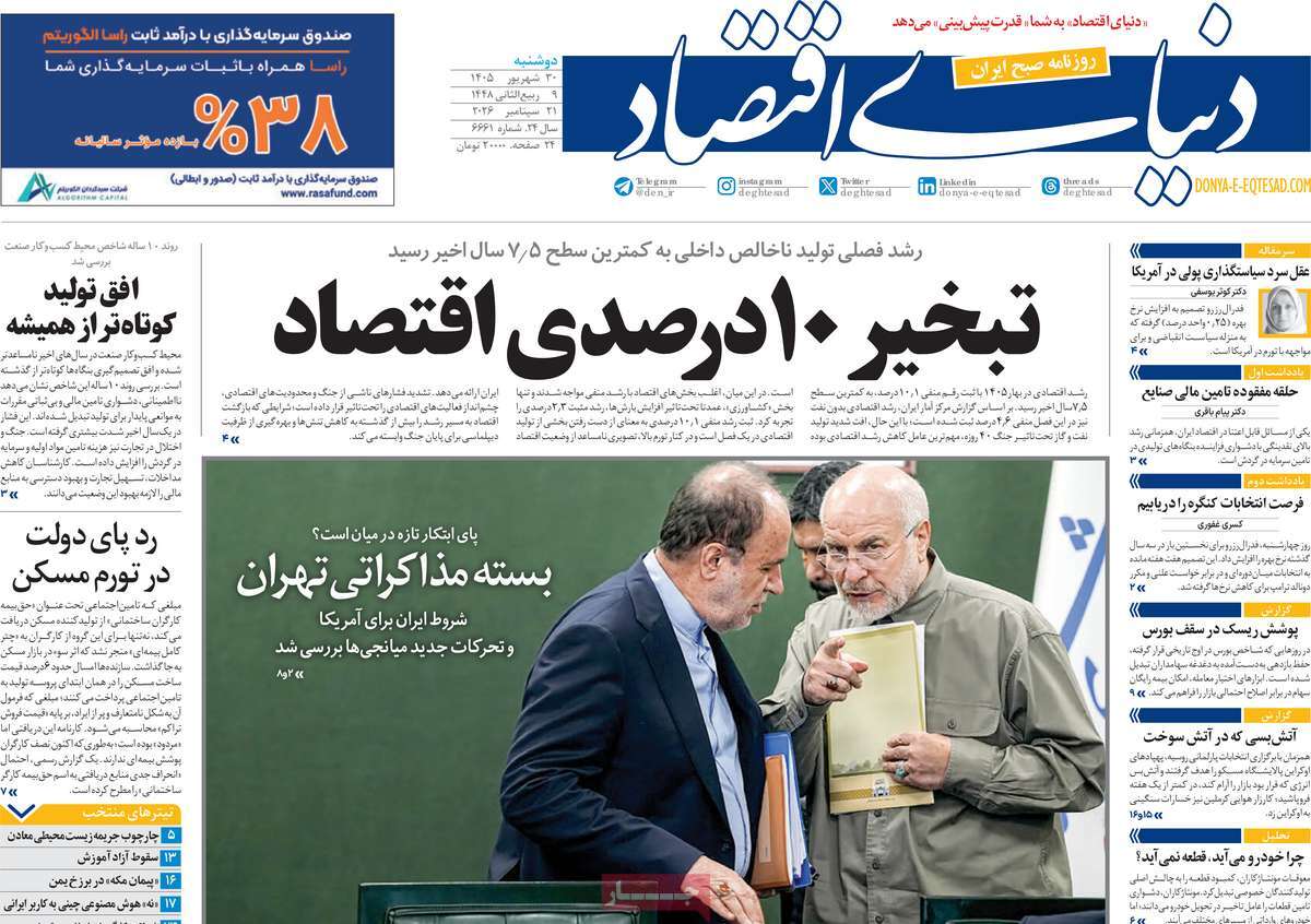 روزنامه دنیای اقتصاد