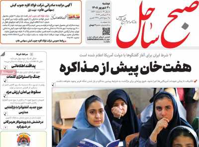 روزنامه صبح ساحل