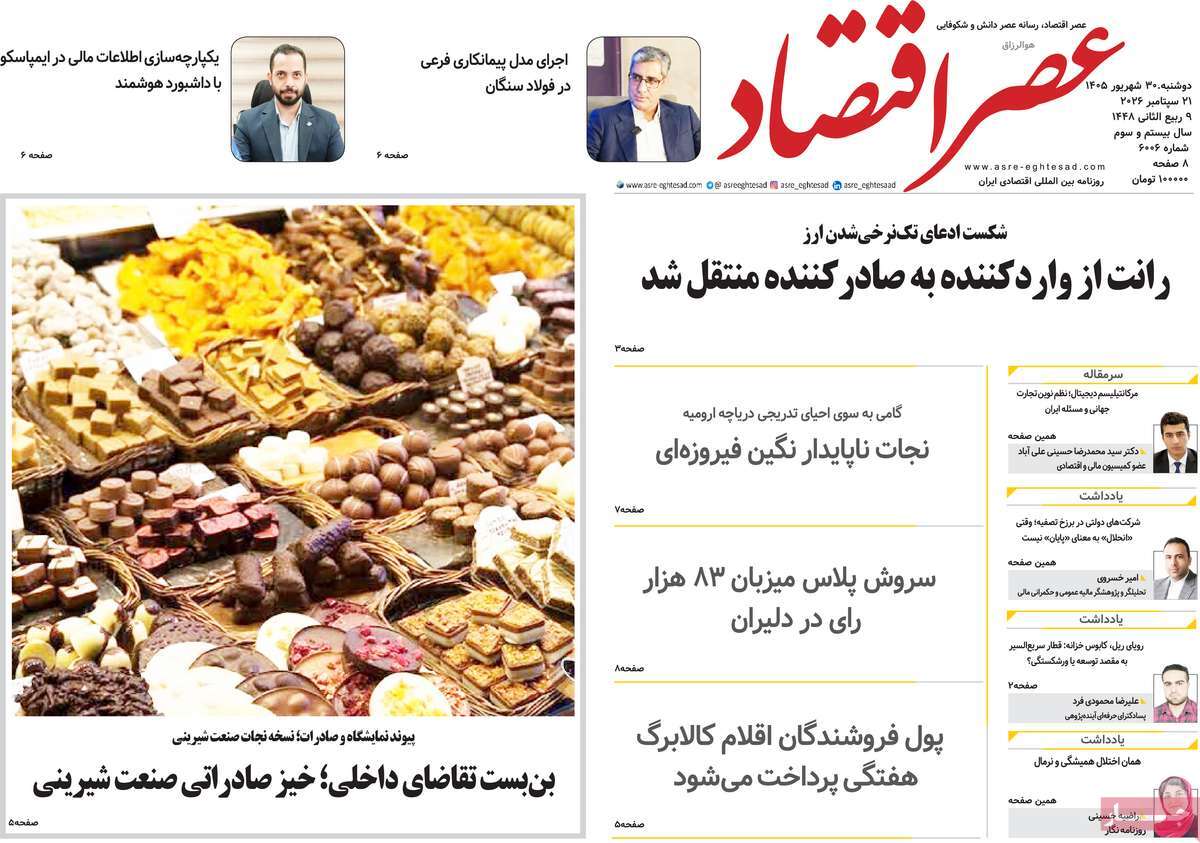 روزنامه عصر اقتصاد