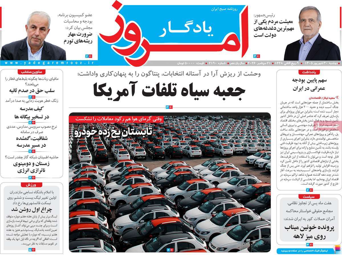 روزنامه یادگار امروز