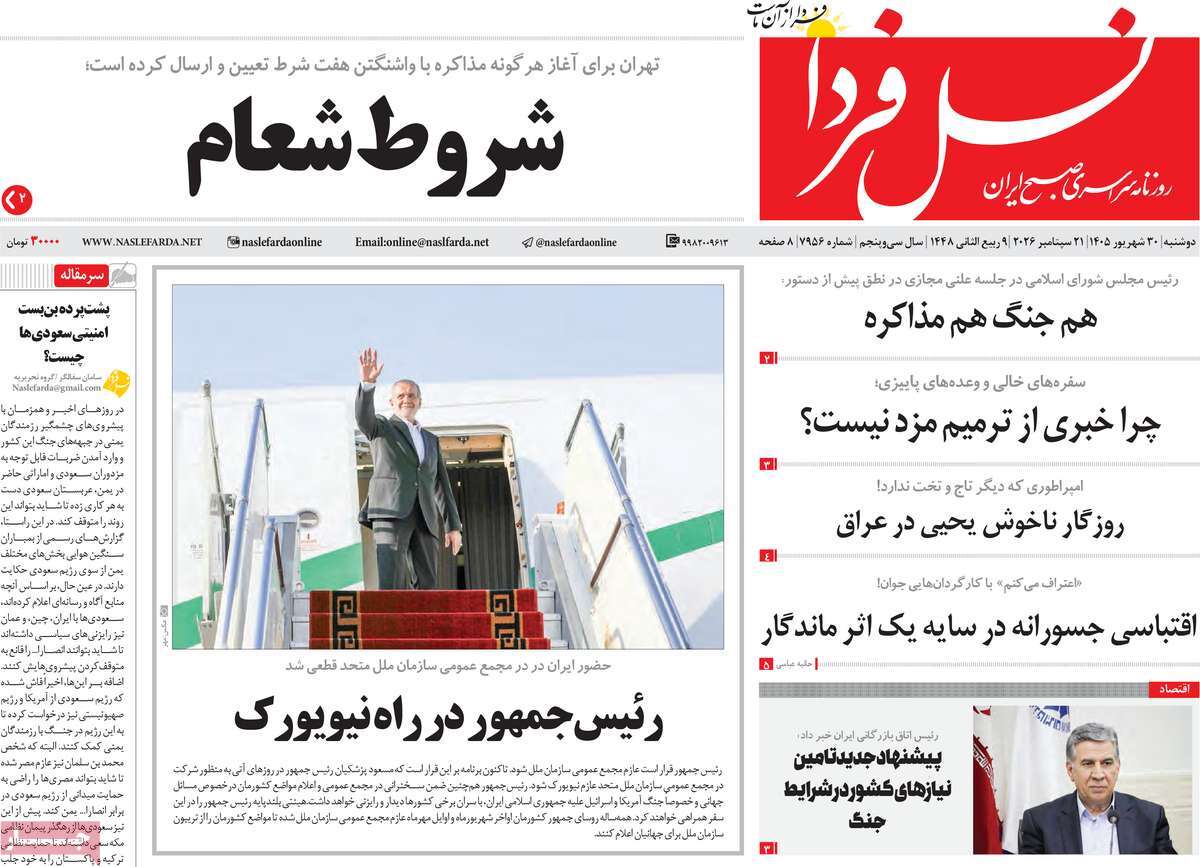 روزنامه نسل فردا