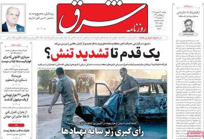 روزنامه شرق