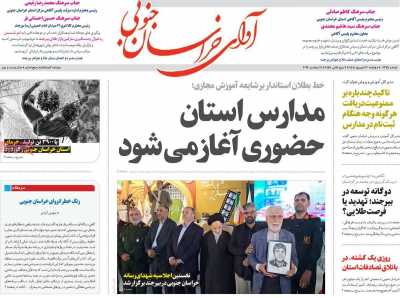 روزنامه آوای خراسان جنوبی