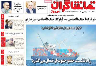 روزنامه تماشاگران امروز