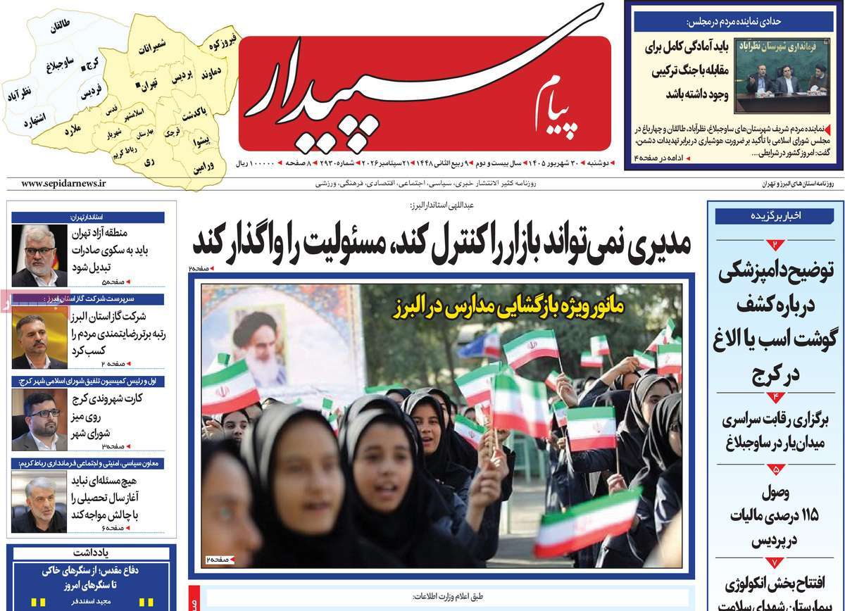 روزنامه پیام سپیدار