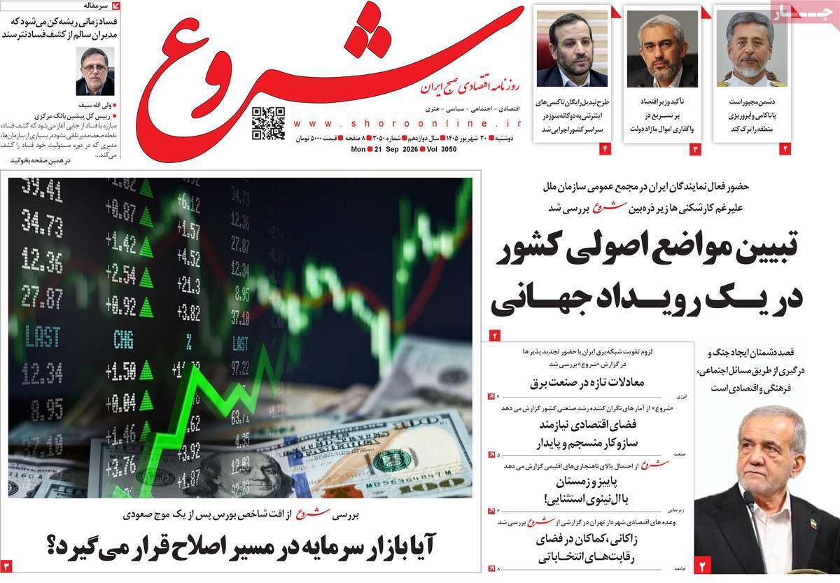 روزنامه شروع
