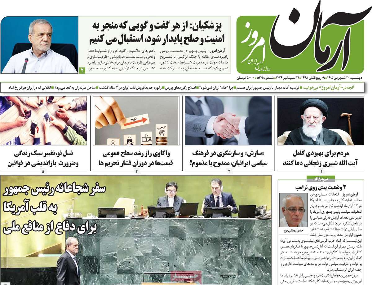 روزنامه آرمان امروز