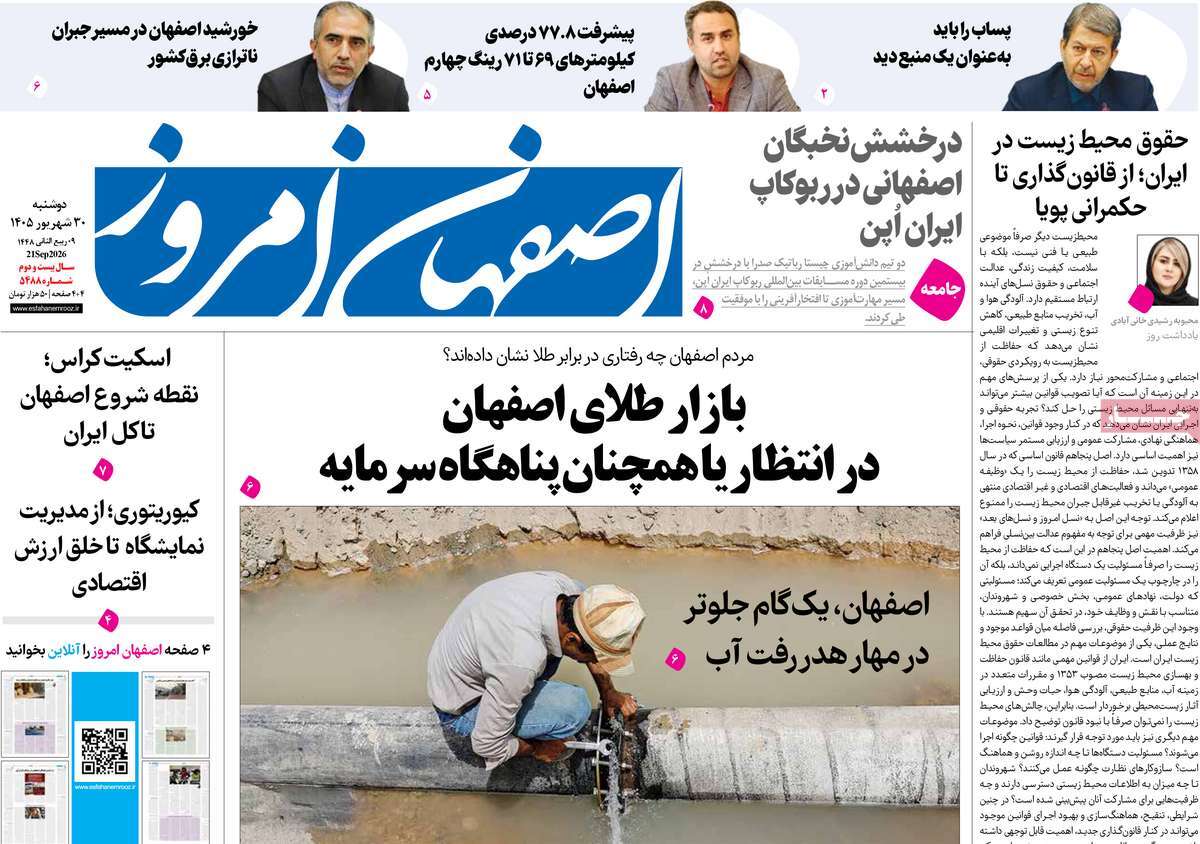 روزنامه اصفهان امروز