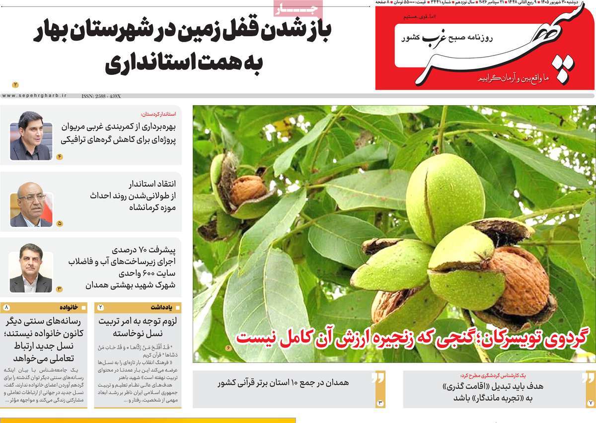 روزنامه سپهر غرب
