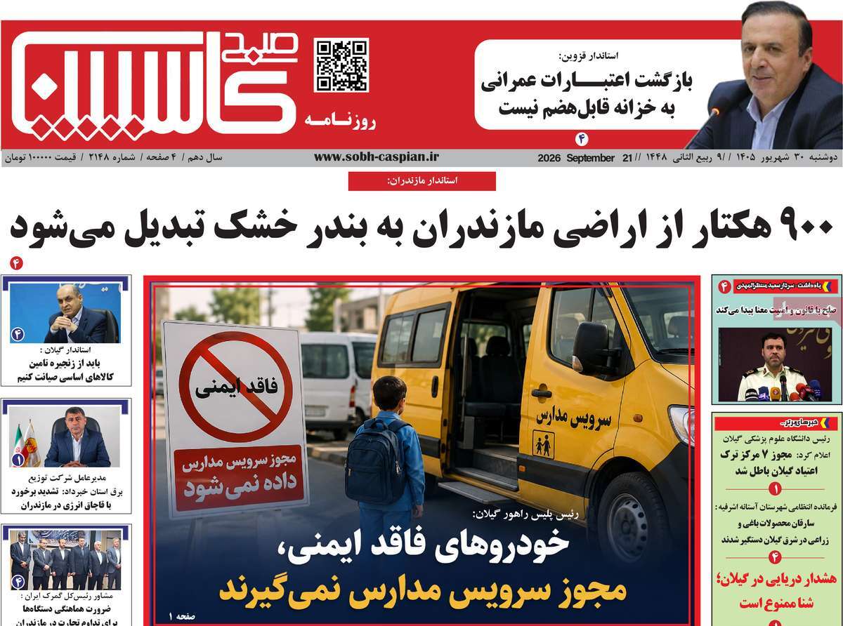 روزنامه صبح کاسپین