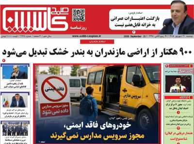 روزنامه صبح کاسپین