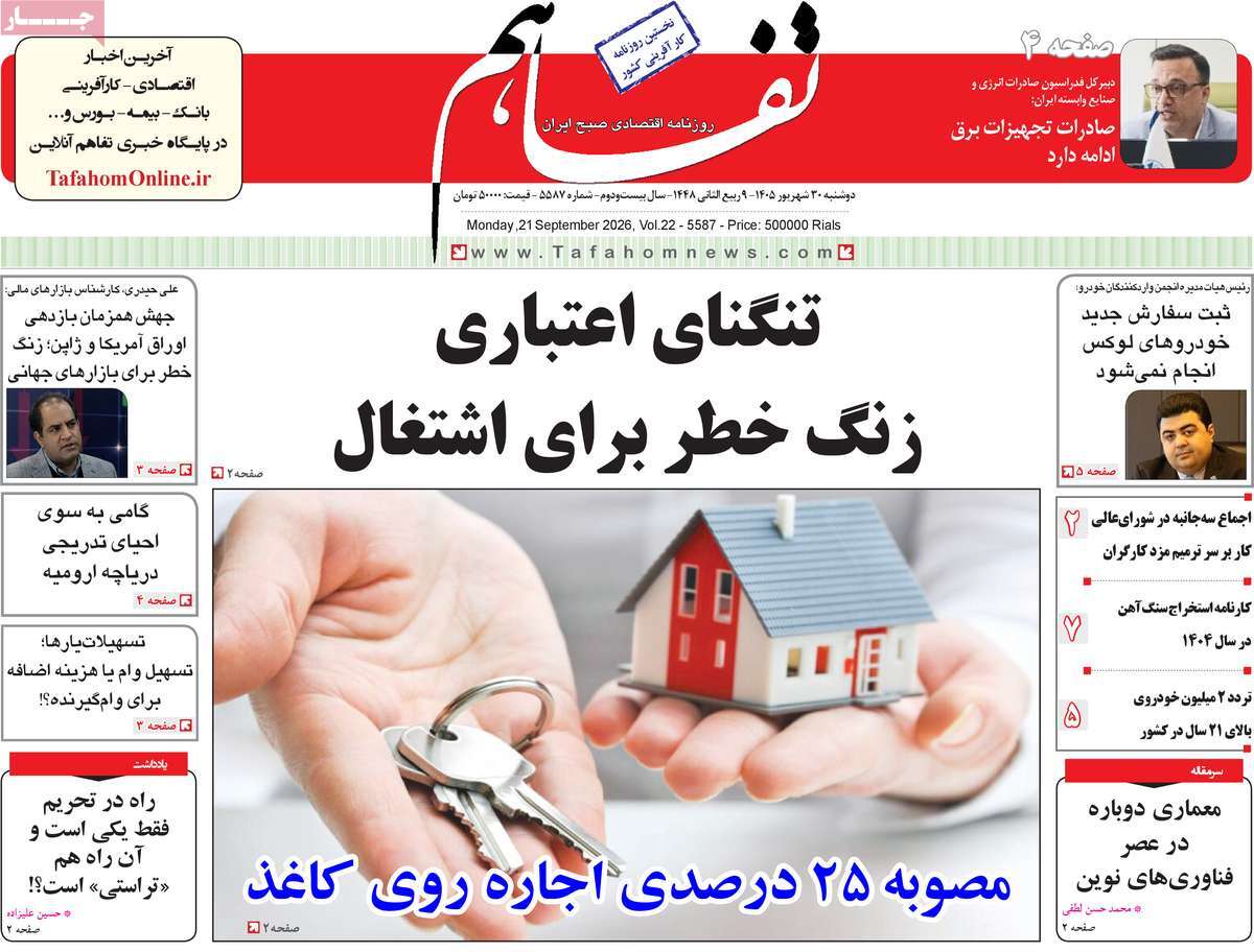 روزنامه تفاهم