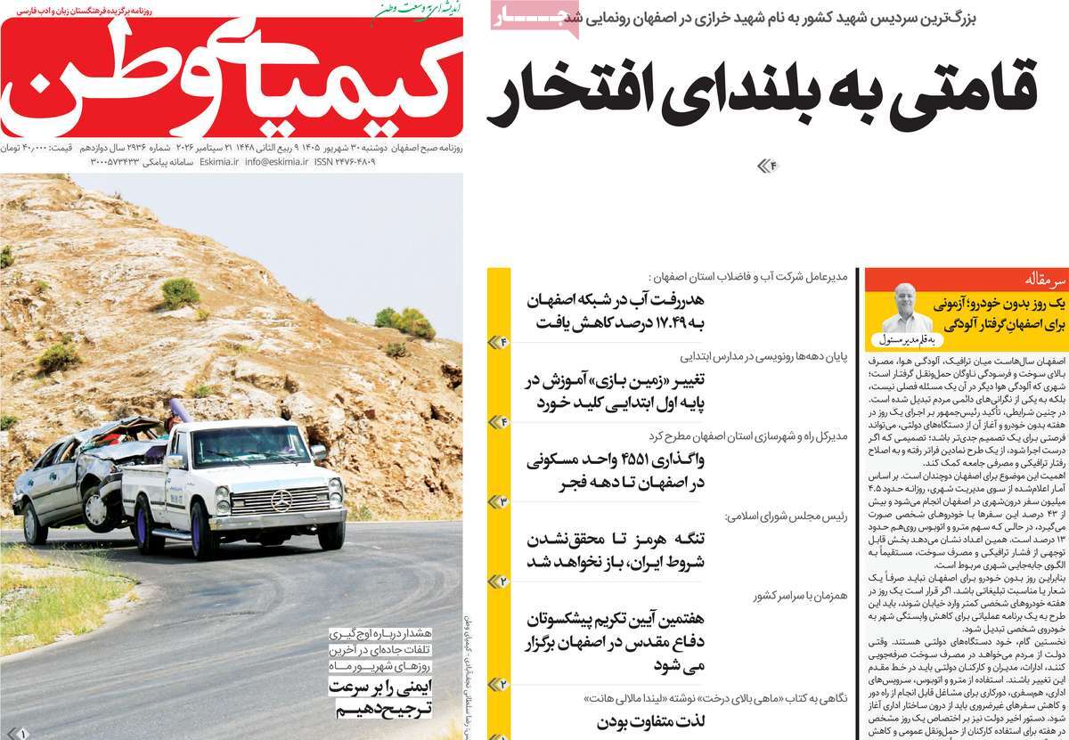روزنامه کیمیای وطن