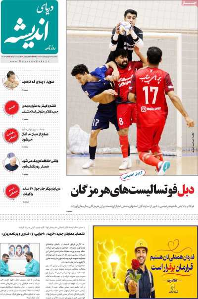روزنامه دریای اندیشه