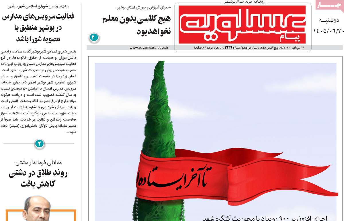 روزنامه پیام عسلویه